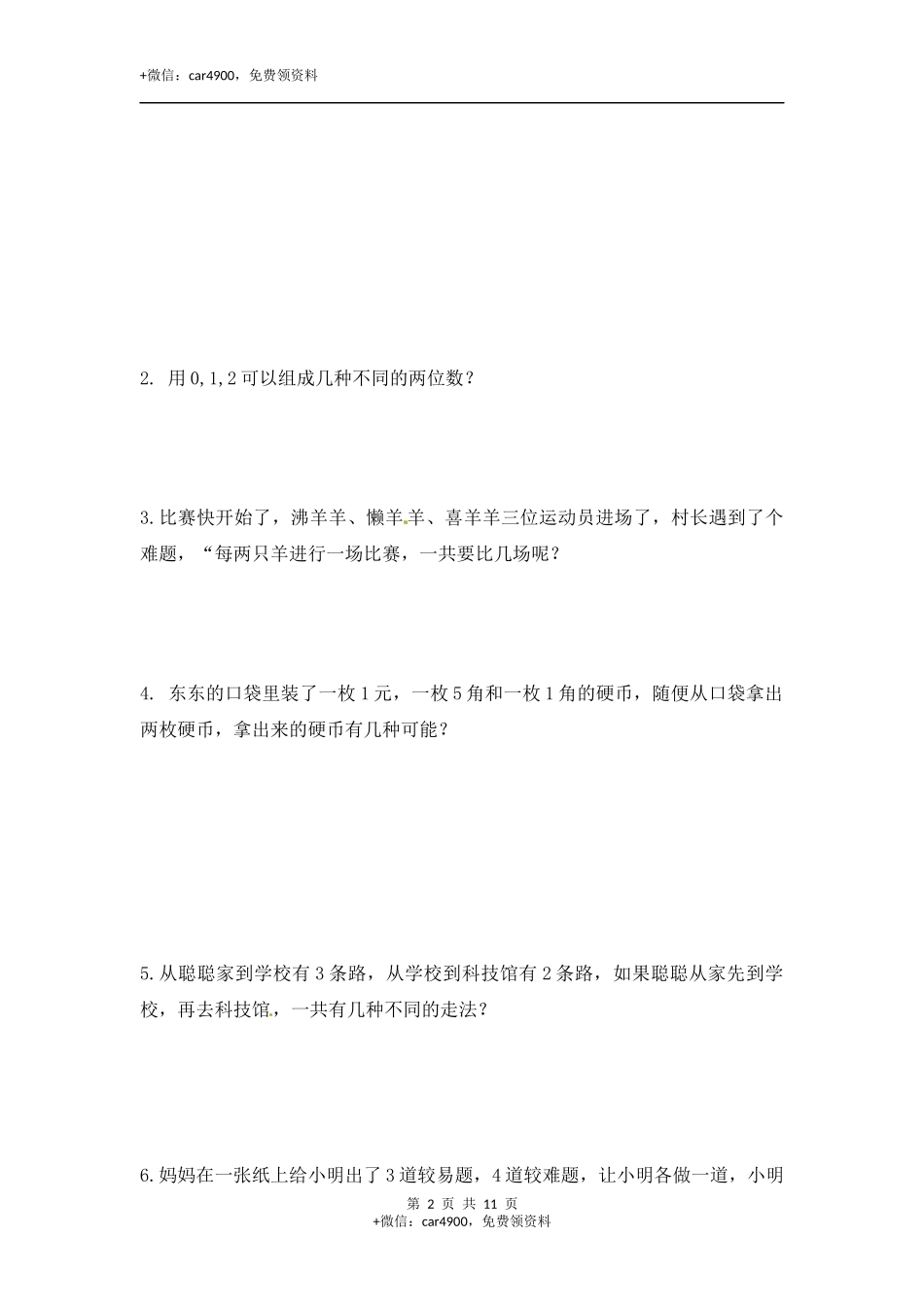 【精品】二年级（上）数学应用题及解析-类型九搭配问题人教新课标版.docx_第2页