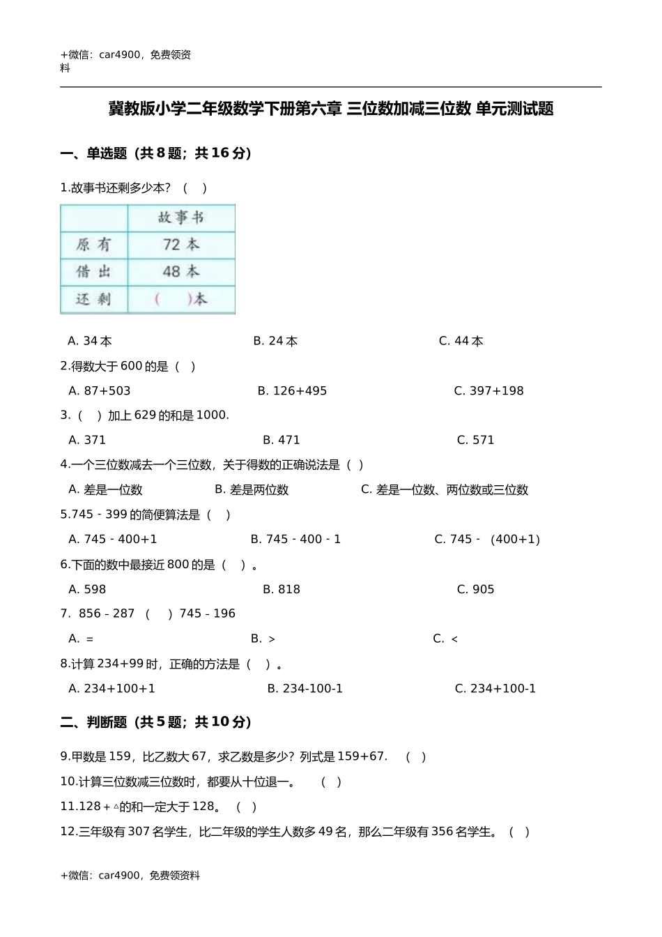 第六章 三位数加减三位数 单元测试题3-二年级数学下册 冀教版（解析版） .doc_第1页