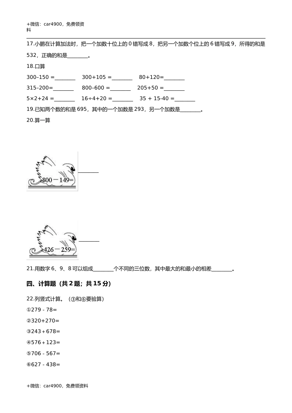 第六章 三位数加减三位数 单元测试题3-二年级数学下册 冀教版（解析版） .doc_第3页