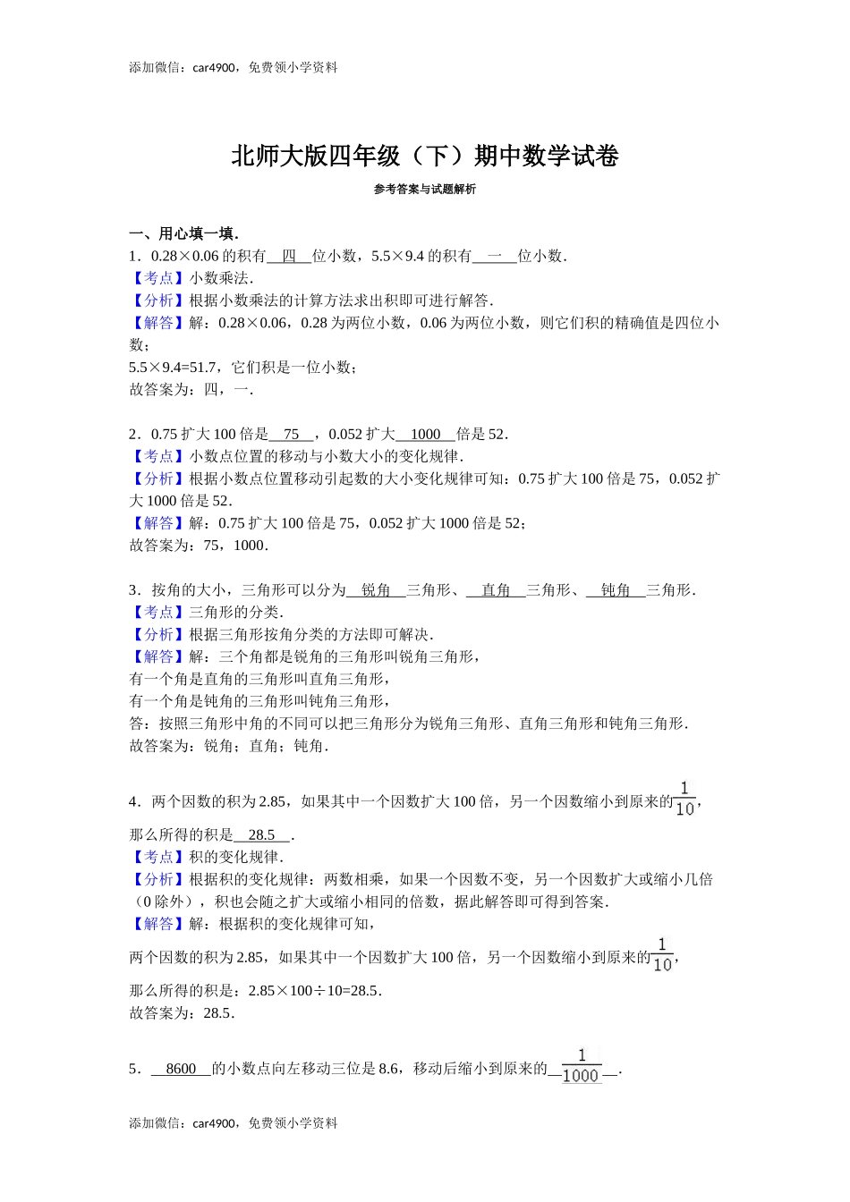 北师大版数学四年级下学期期中试卷4（网资源）.doc_第3页