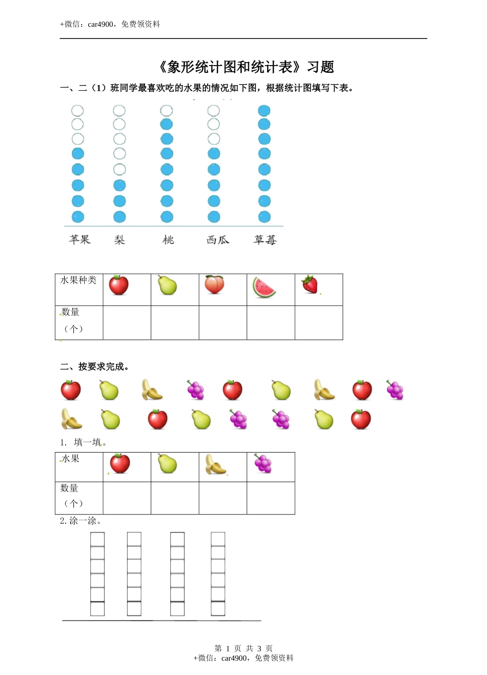 二年级上册数学习题-第六单元第1课时《象形统计图和统计表》冀教版.docx_第1页