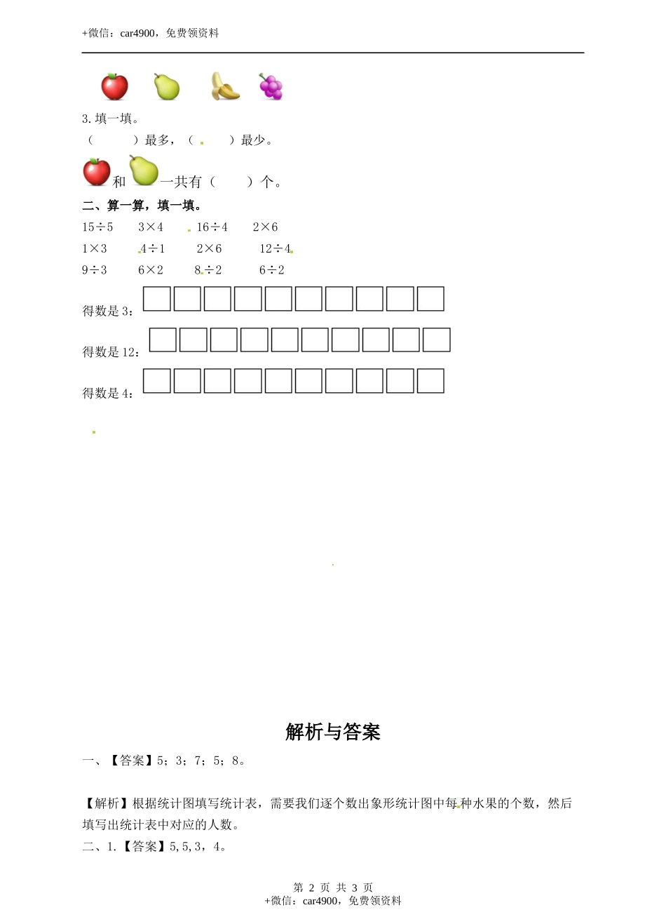 二年级上册数学习题-第六单元第1课时《象形统计图和统计表》冀教版.docx_第2页