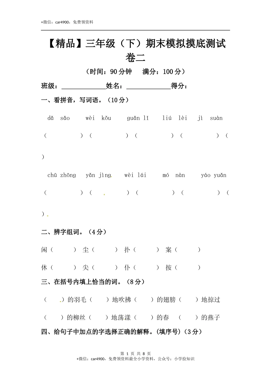 【精品】三年级下册语文期末模拟摸底测试卷 2（人教部编版含答案） .docx_第1页