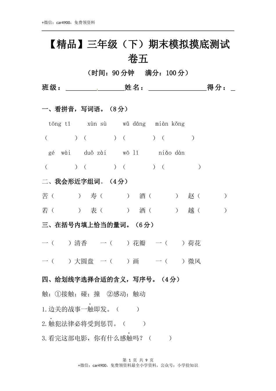 【精品】三年级下册语文期末模拟摸底测试卷 5（人教部编版含答案） .docx_第1页