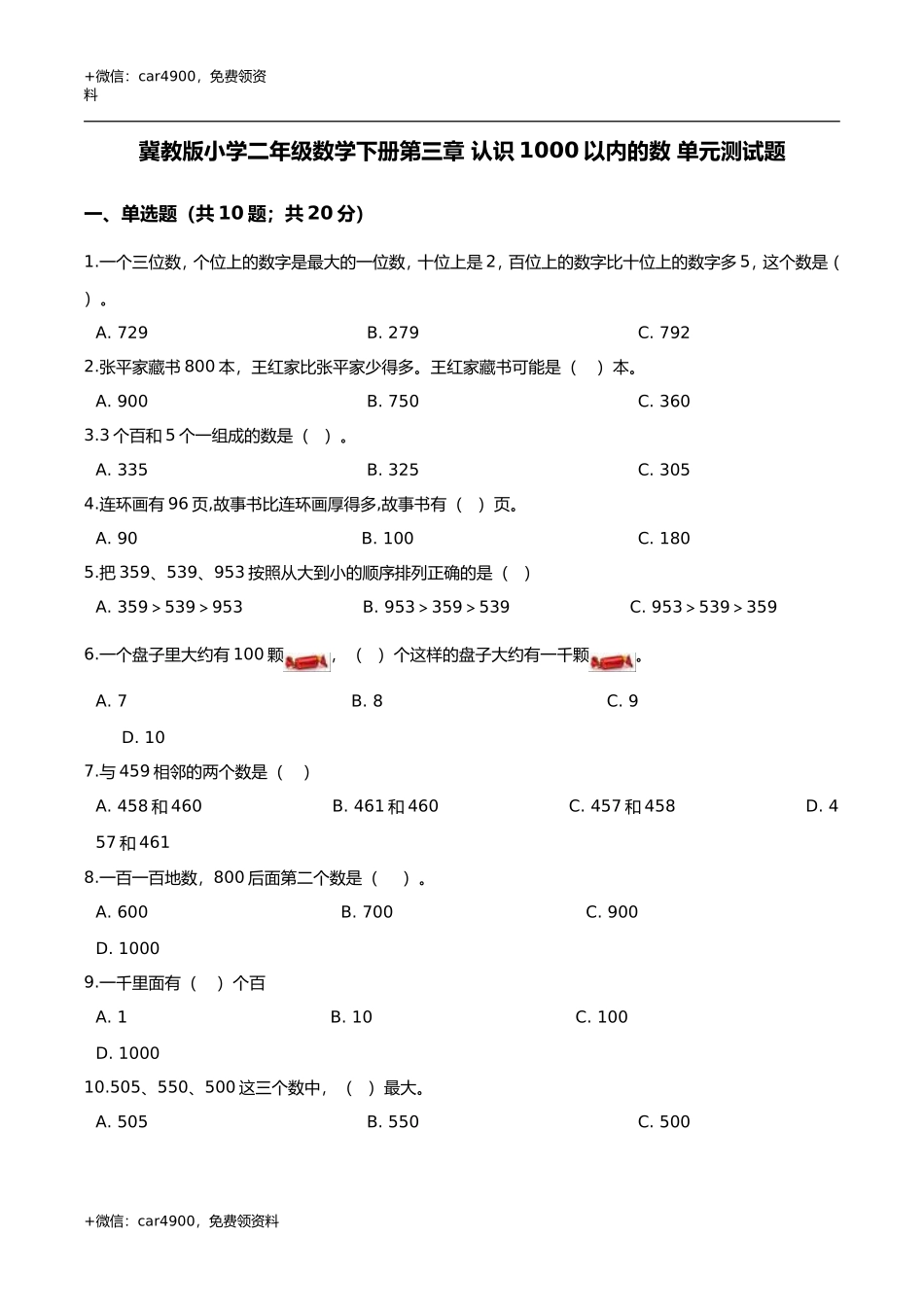 第三章 认识1000以内的数 单元测试题1-二年级数学下册 冀教版（解析版） .doc_第1页