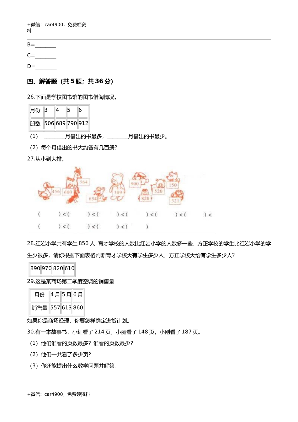 第三章 认识1000以内的数 单元测试题1-二年级数学下册 冀教版（解析版） .doc_第3页