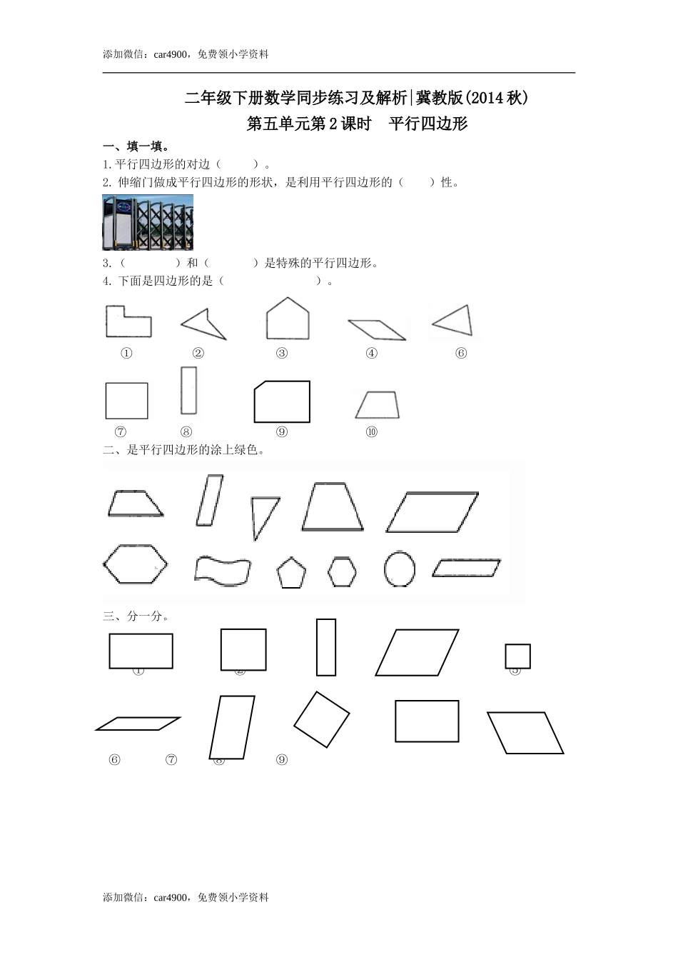 第五单元第2课时平行四边形（练习）冀教版-二年级数学下册 .doc_第1页