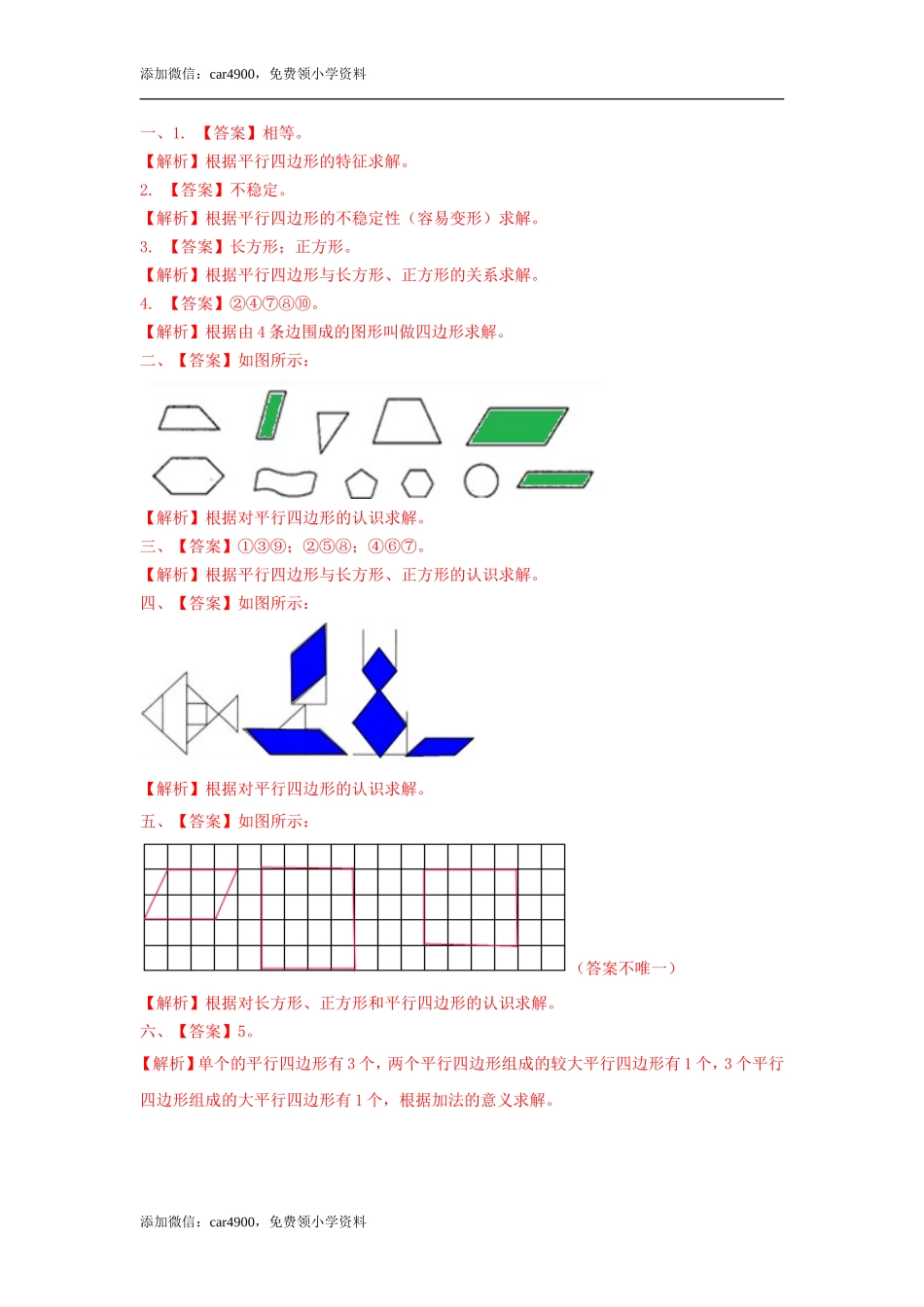 第五单元第2课时平行四边形（练习）冀教版-二年级数学下册 .doc_第3页