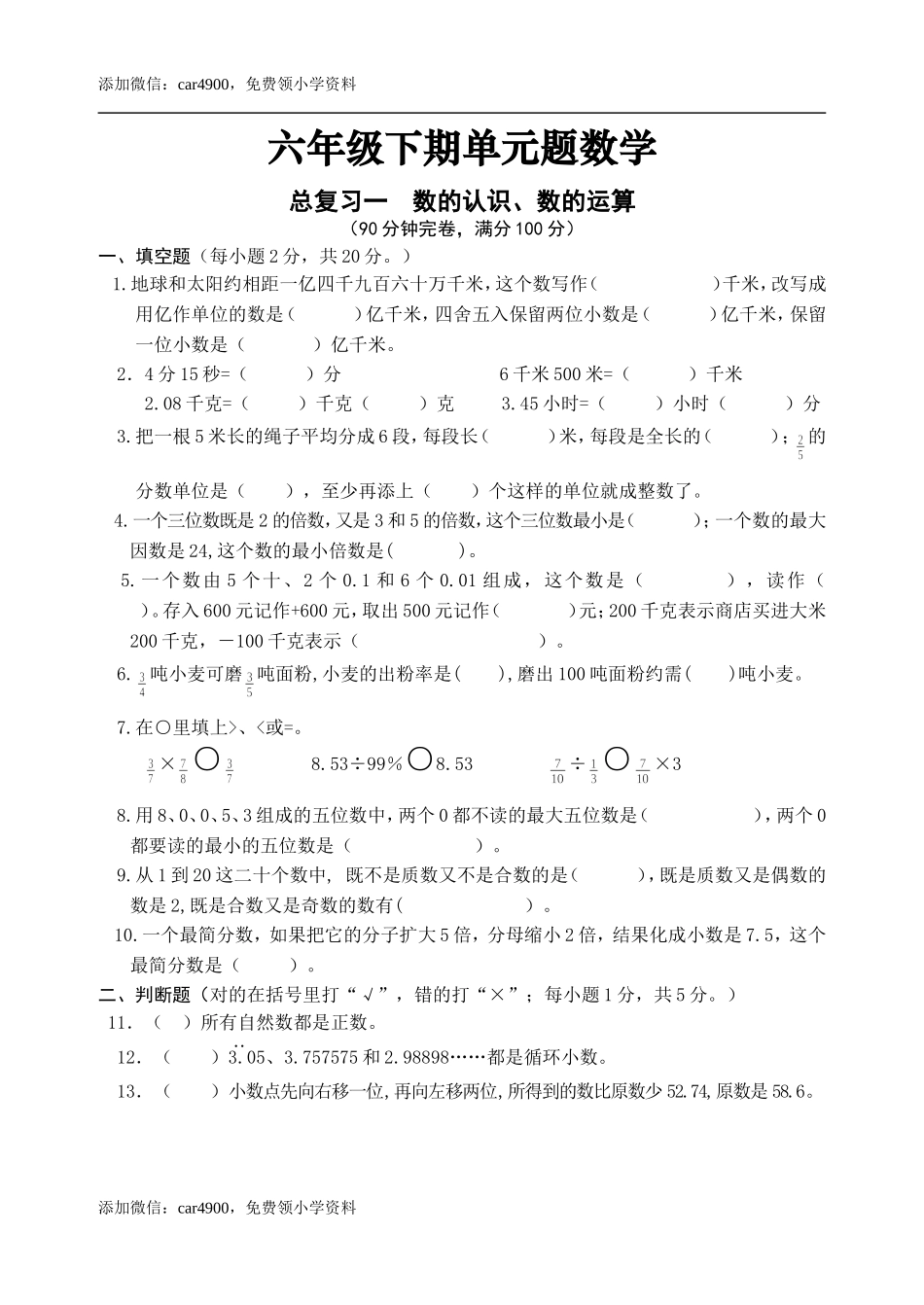六年级下册数学试题 - 总复习一数的认识、数的运算检测 西师大版（2014秋）（含答案）.doc_第1页