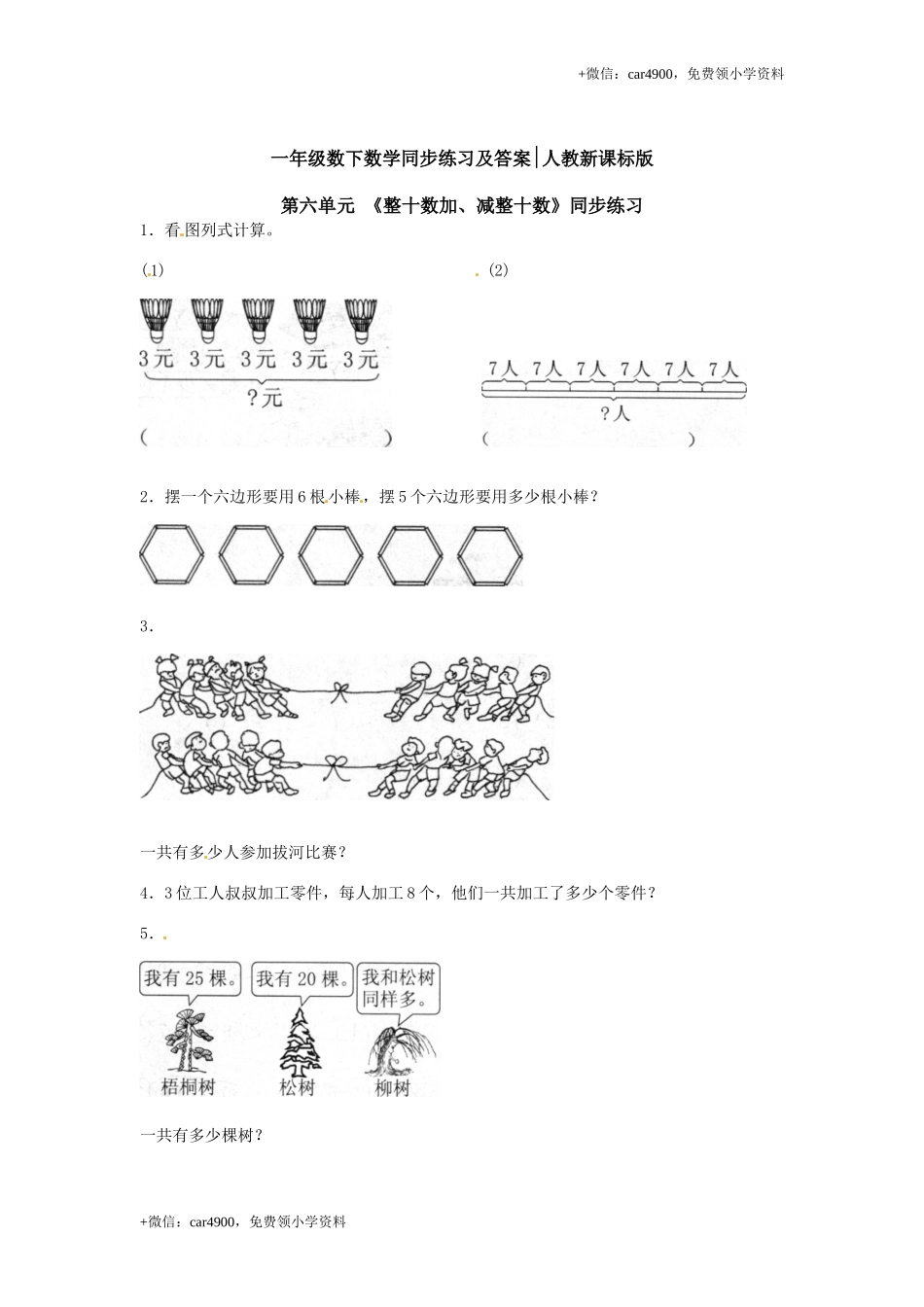 【精品】一年级下册数学同步练习-《整十数加、减整十数》2-人教新课标.doc_第1页