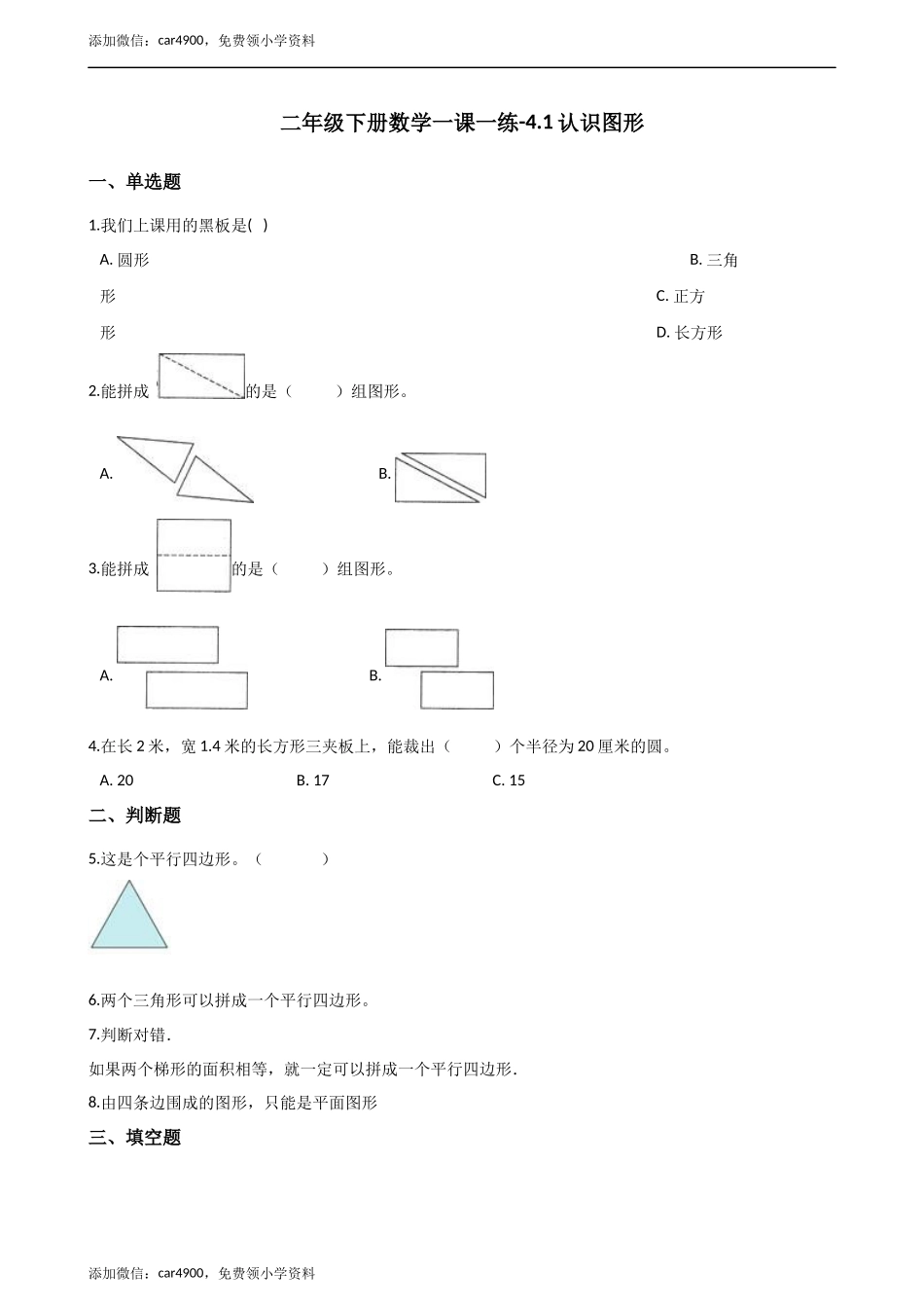 二年级下册数学一课一练-4.2认识图形 西师大版（2014秋）（含解析） .docx_第1页