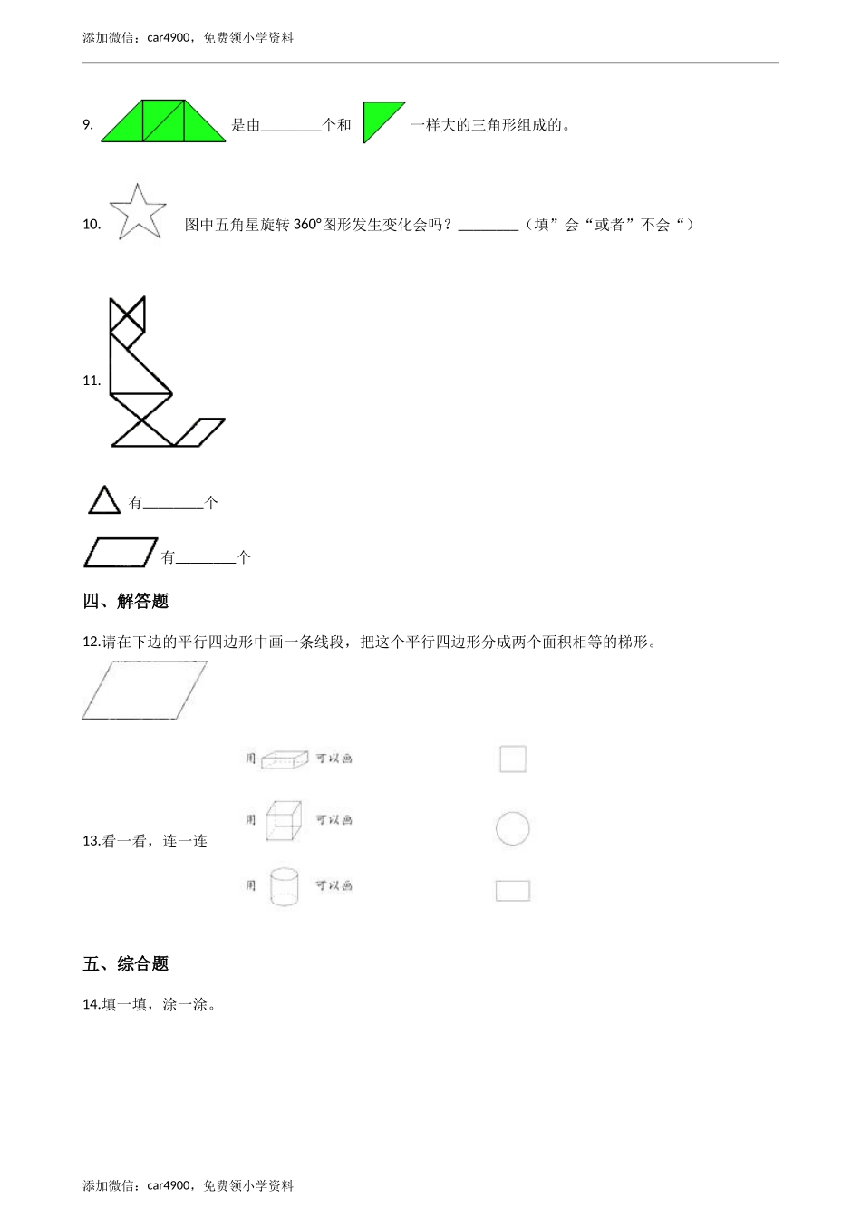 二年级下册数学一课一练-4.2认识图形 西师大版（2014秋）（含解析） .docx_第2页