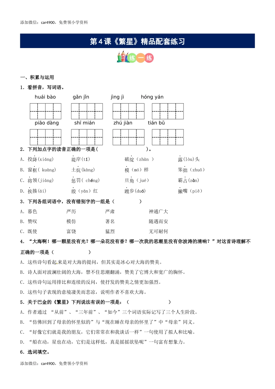 第04课《繁星》精品配套练习（基础+阅读）-部编版语文四年级上册(1).docx_第1页