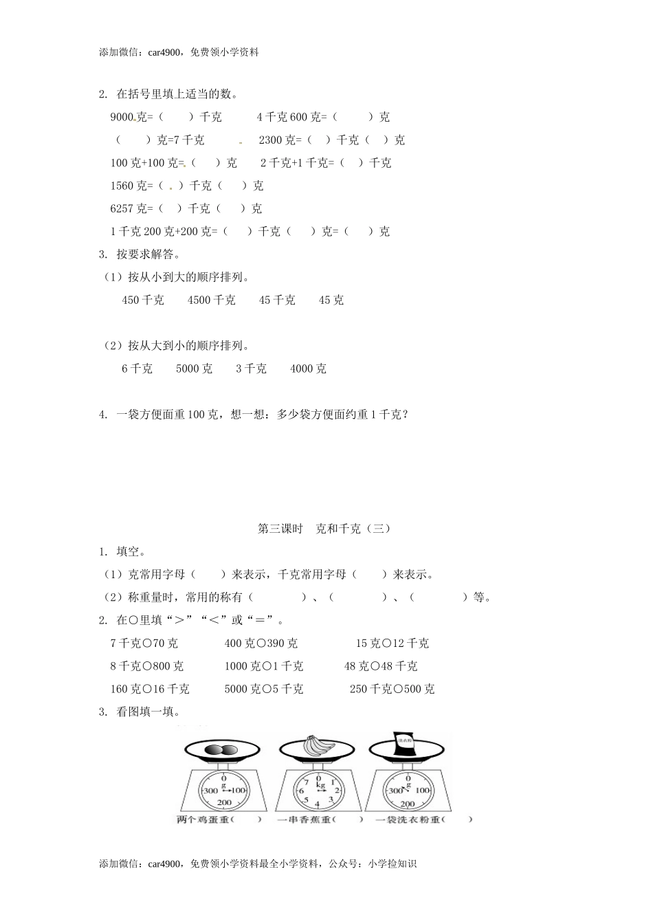 【精品】新人教新课标版二年级下数学应用题专项训练第8单元-克和千克 .doc_第2页
