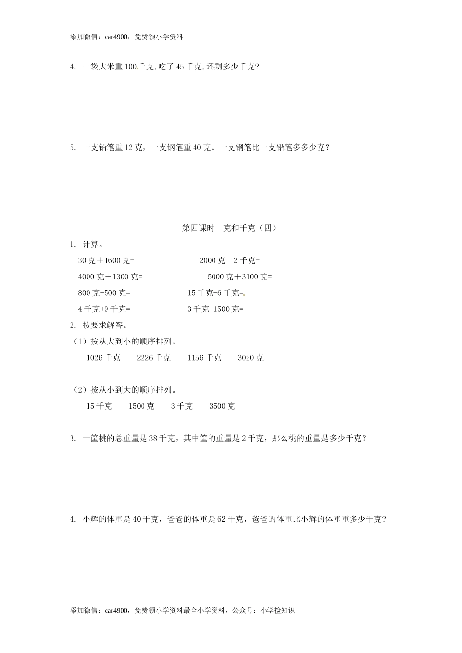 【精品】新人教新课标版二年级下数学应用题专项训练第8单元-克和千克 .doc_第3页