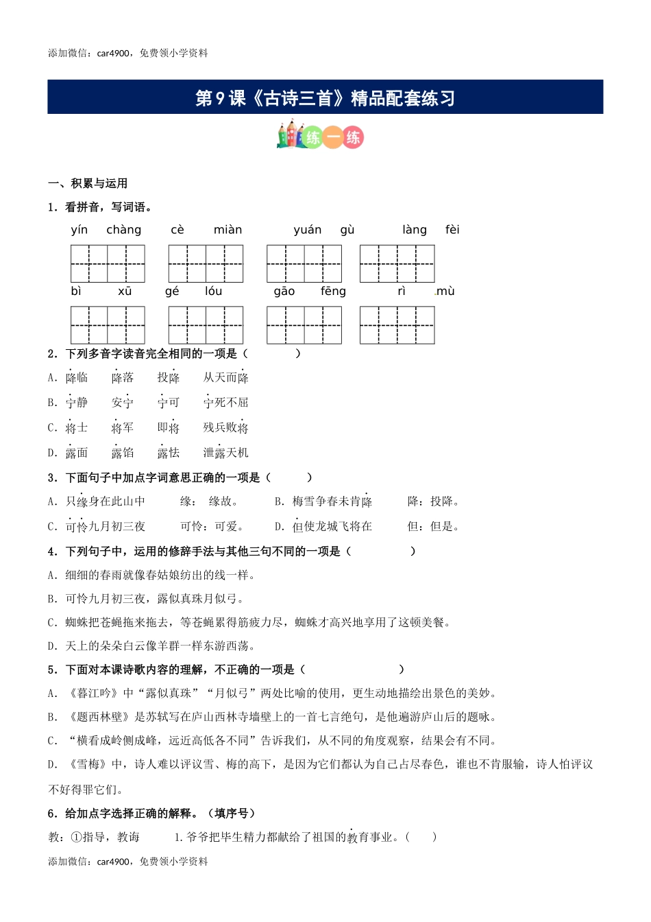 第09课《古诗三首》精品配套练习（基础+阅读）-部编版语文四年级上册.docx_第1页
