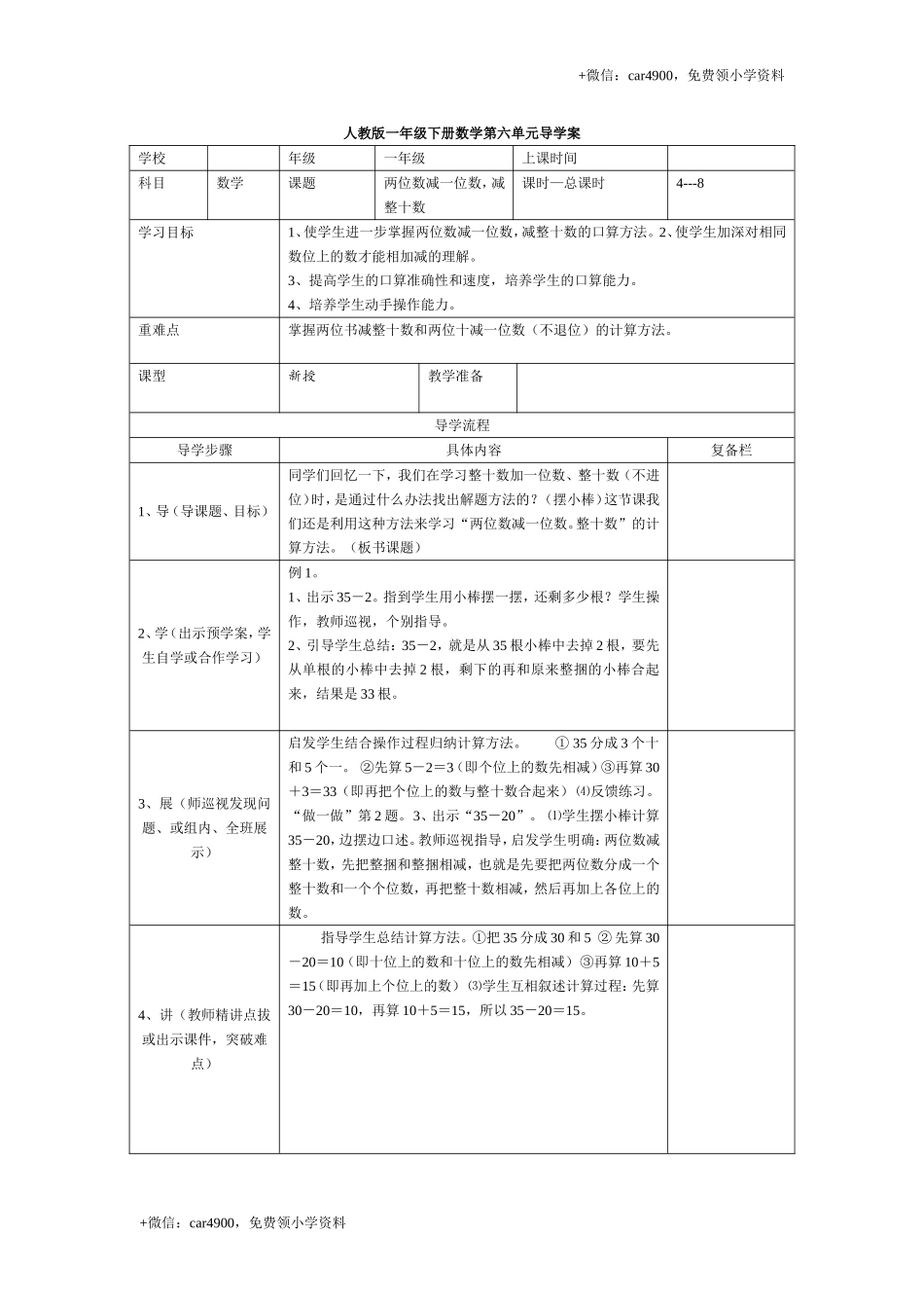 第六单元第4课时两位数减一位数减整十数（不退位） +.doc_第1页