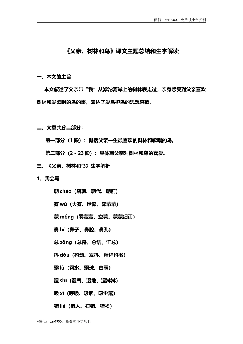 三(上)语文第23课《父亲、树林和鸟》课文主题总结和生字解读. .docx_第1页