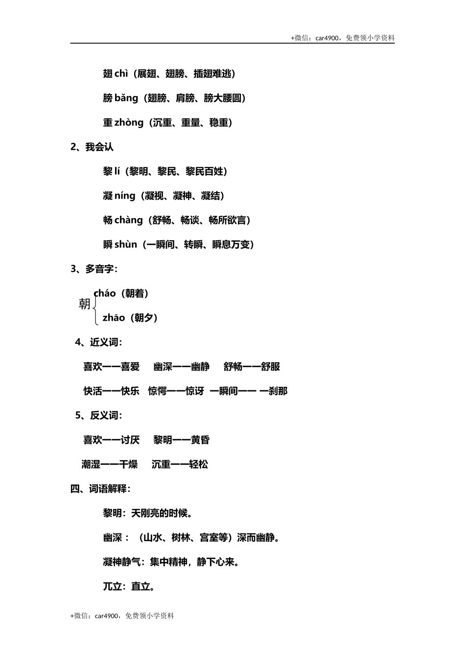 三(上)语文第23课《父亲、树林和鸟》课文主题总结和生字解读. .docx_第2页