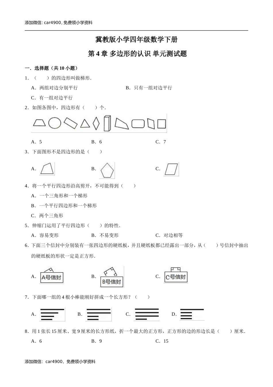 冀教版小学四年级数学下册 第4章 多边形的认识 单元测试题2（解析版）.doc_第1页