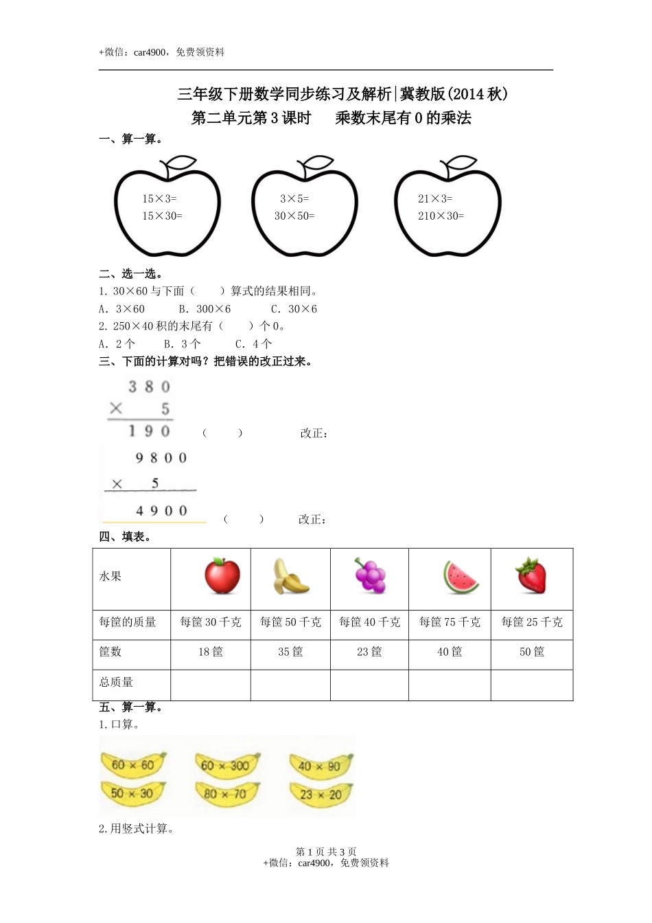 第二单元第3课时 乘数末尾有0的乘法（练习）冀教版-三年级数学下册.doc_第1页