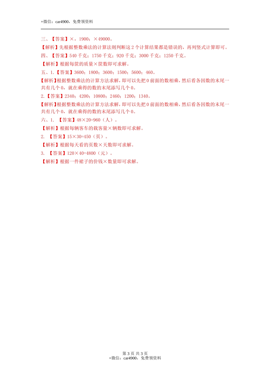 第二单元第3课时 乘数末尾有0的乘法（练习）冀教版-三年级数学下册.doc_第3页