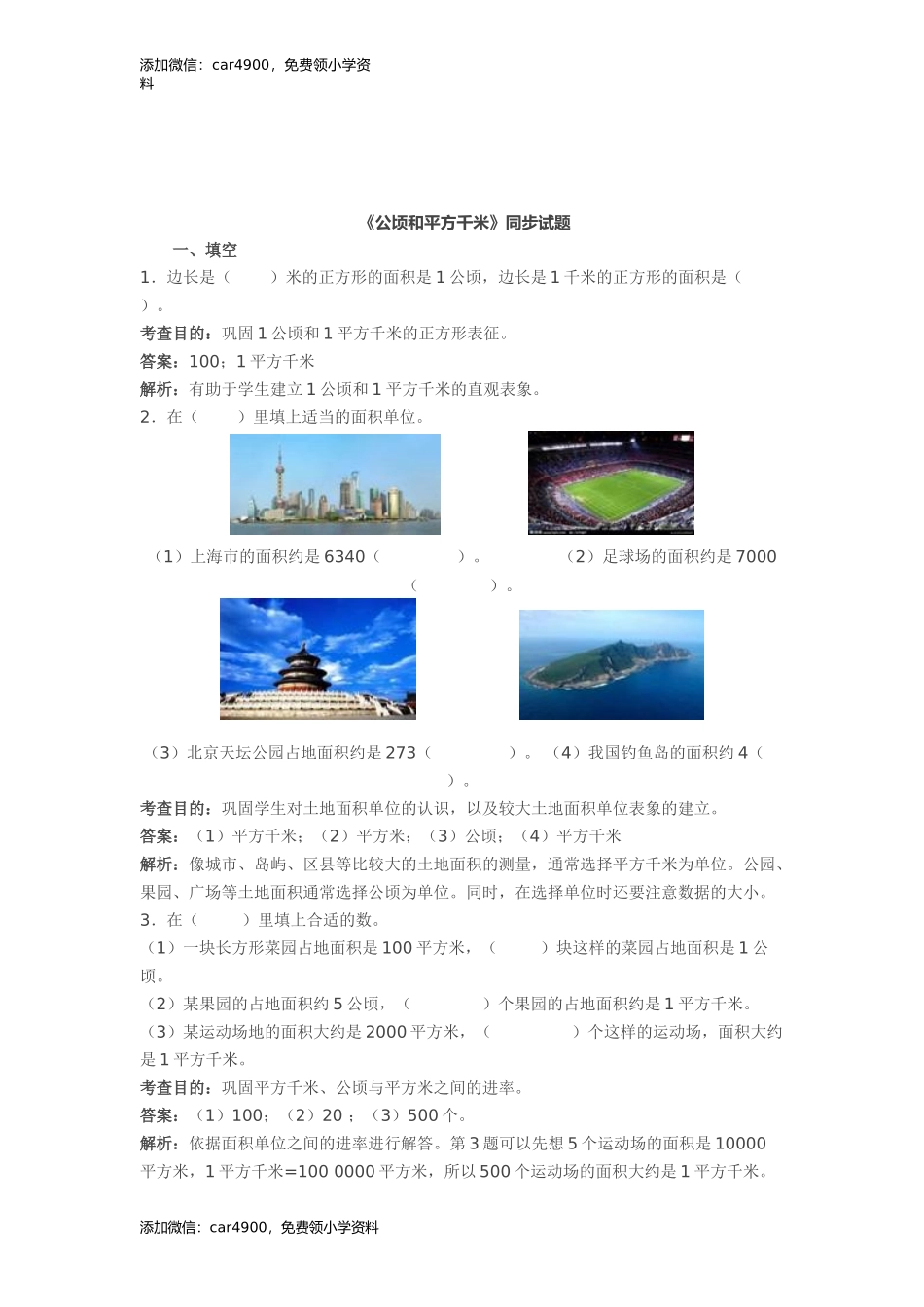 第2单元《公顷和平方千米》同步试题及答案解析.doc_第1页