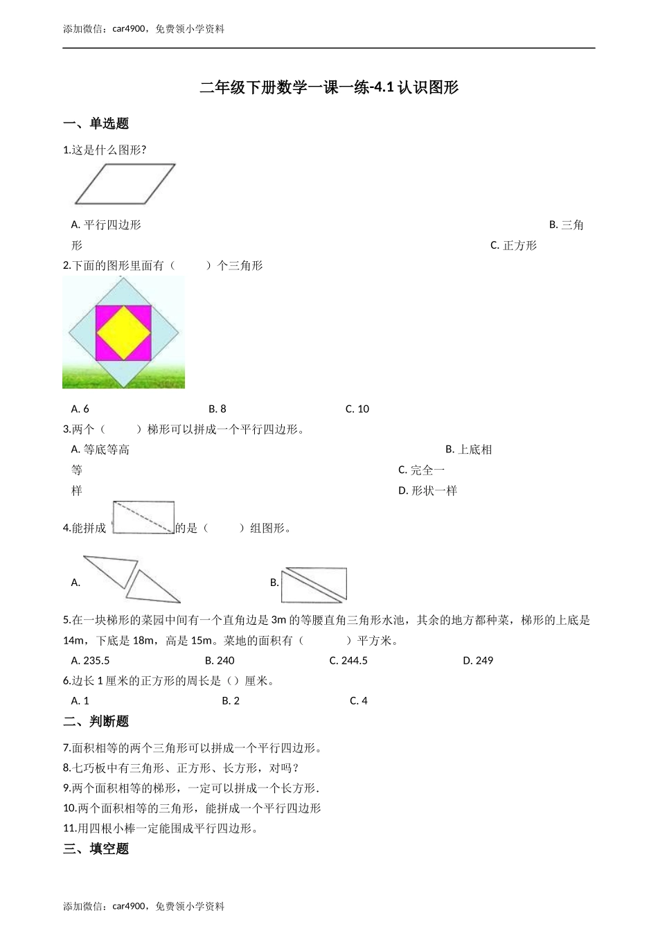 二年级下册数学一课一练-4.1认识图形 西师大版（2014秋）（含答案） .docx_第1页