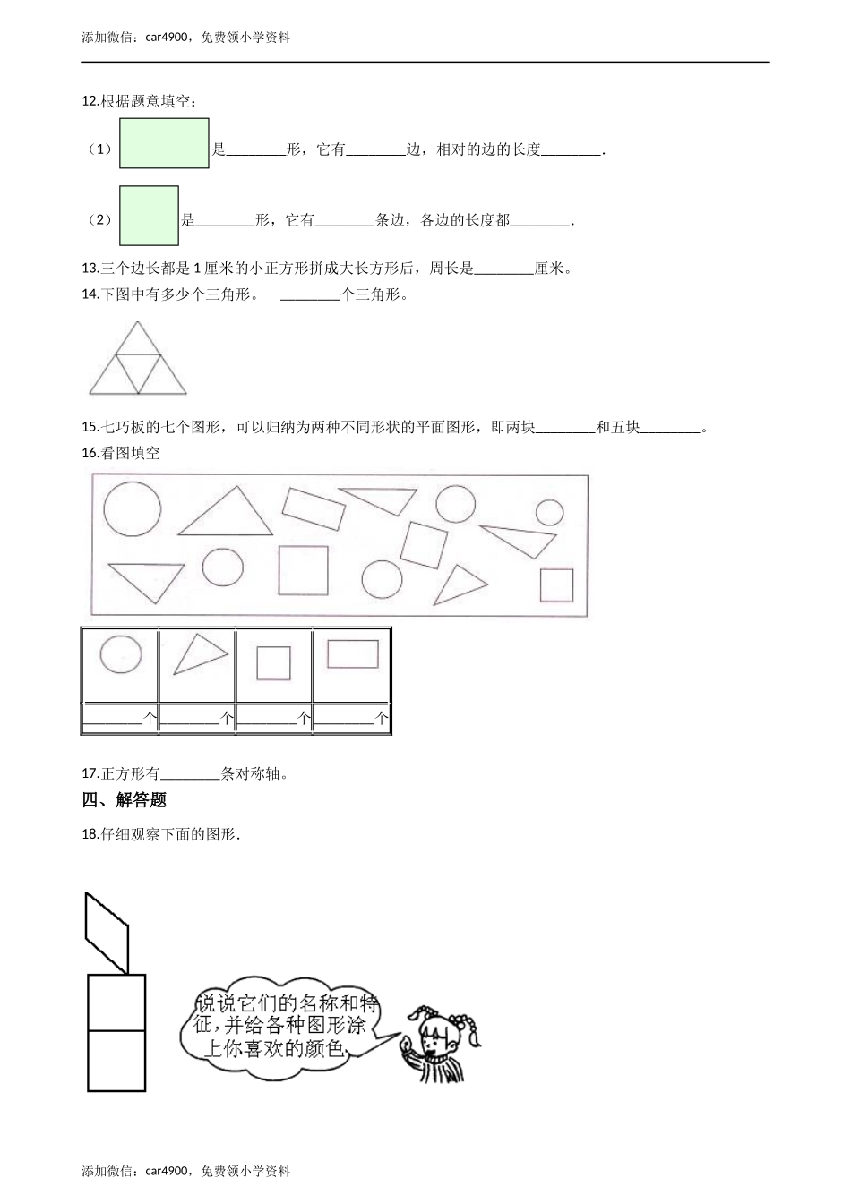 二年级下册数学一课一练-4.1认识图形 西师大版（2014秋）（含答案） .docx_第2页