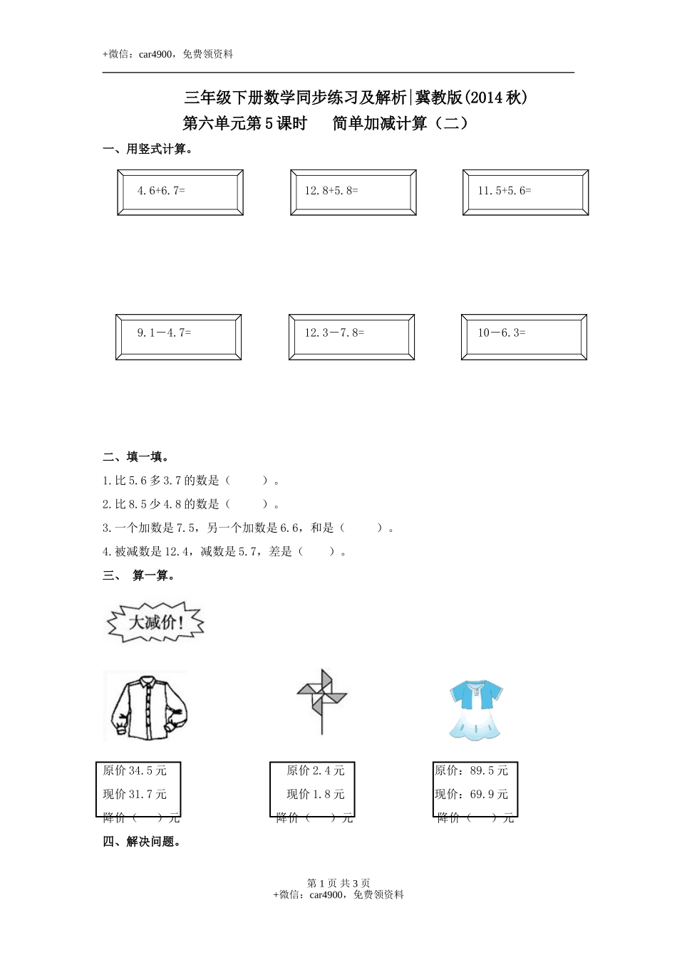 第六单元第5课时 简单加减计算（二）（练习）冀教版-三年级数学下册.doc_第1页
