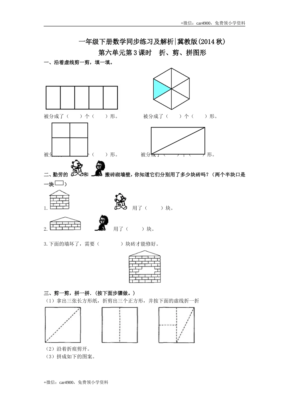 第六单元第3课时折、剪、拼图形（练习）冀教版-一年级数学下册(1) .doc_第1页