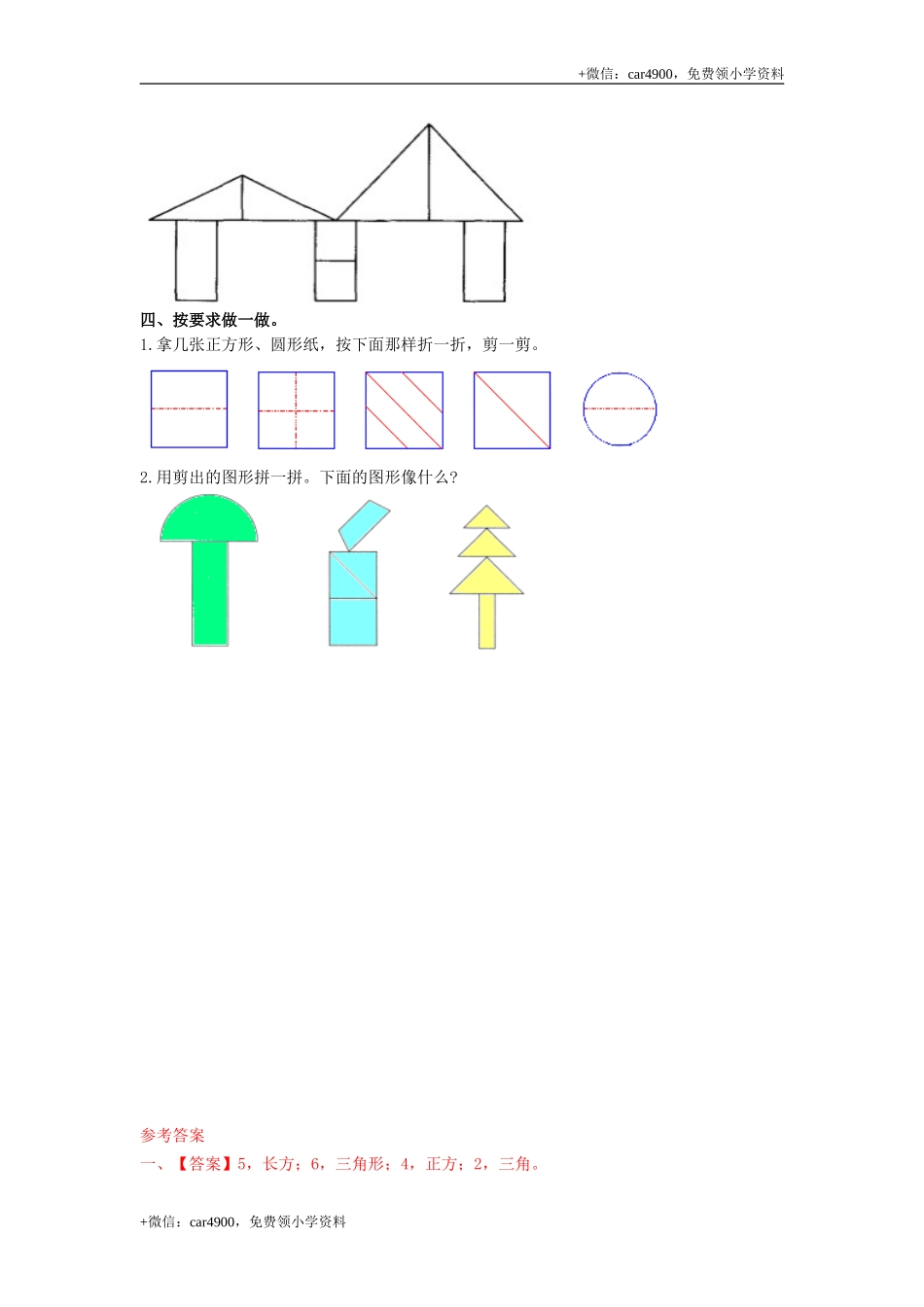 第六单元第3课时折、剪、拼图形（练习）冀教版-一年级数学下册(1) .doc_第2页