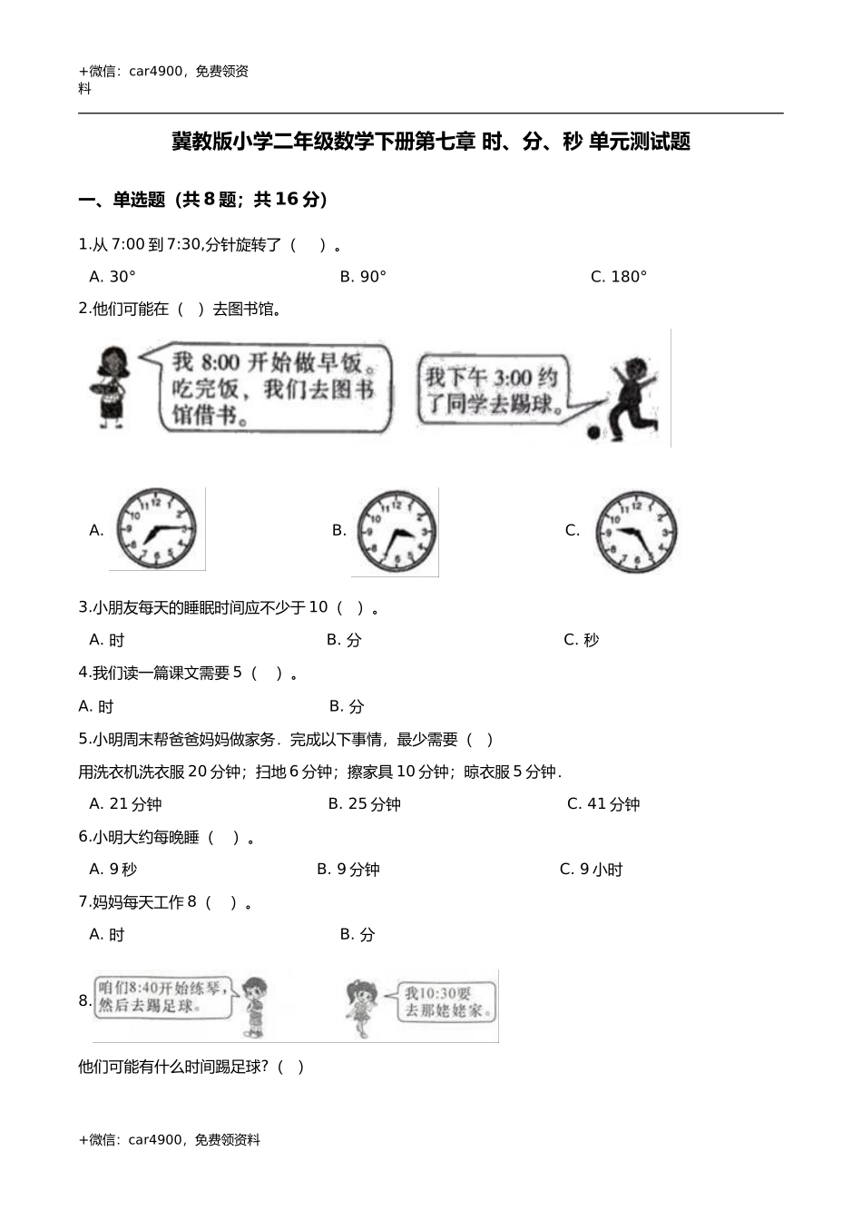 第七章 时分秒 单元测试题2-二年级数学下册 冀教版（解析版） .doc_第1页