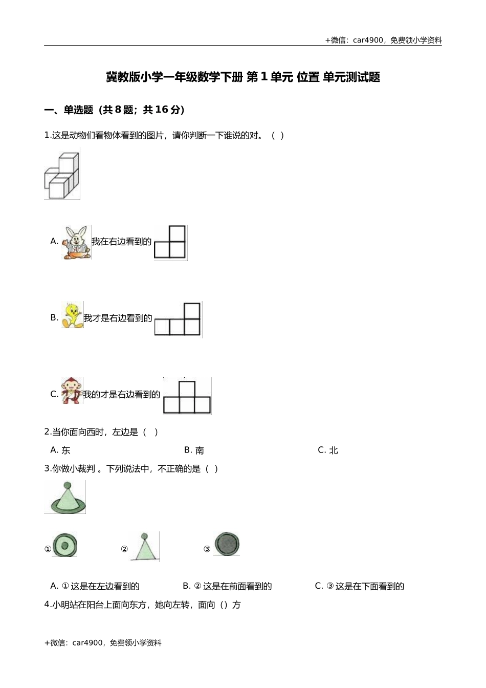 第四套 冀教版小学一年级数学下册 第1单元 位置 单元测试题2（解析版） .doc_第1页