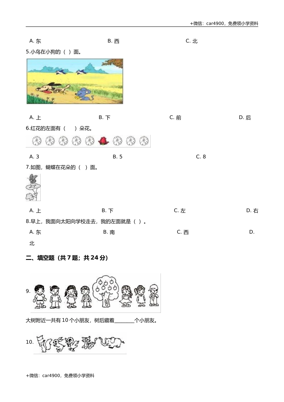 第四套 冀教版小学一年级数学下册 第1单元 位置 单元测试题2（解析版） .doc_第2页
