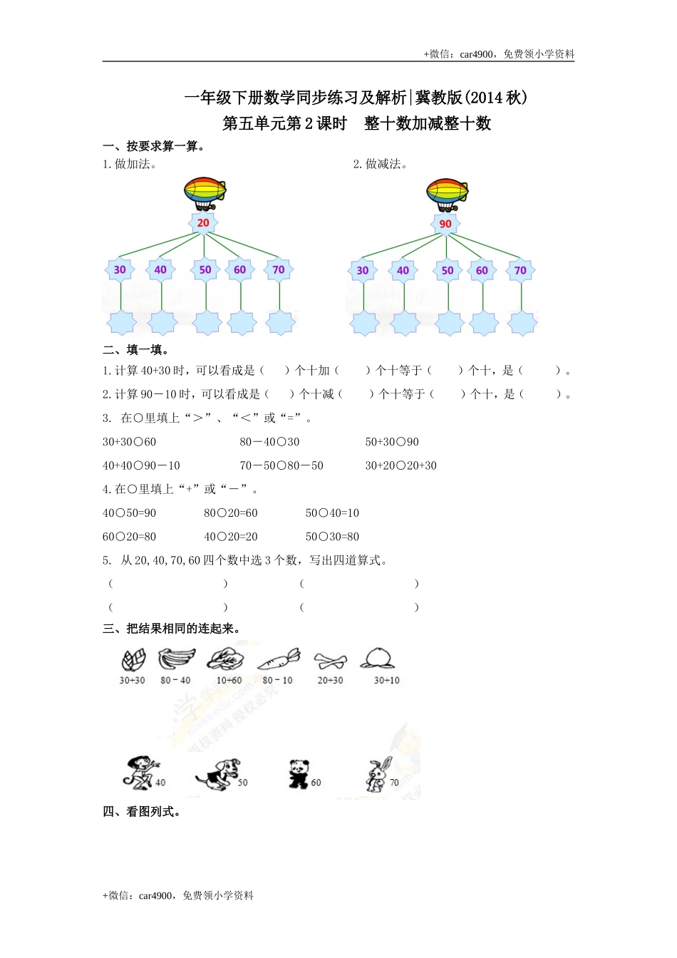 第五单元第2课时整十数加减整十数（练习）冀教版-一年级数学下册 .doc_第1页