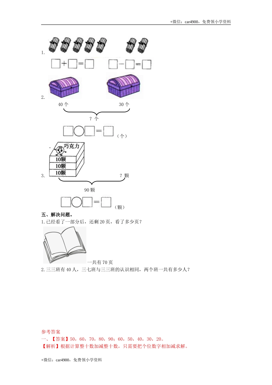 第五单元第2课时整十数加减整十数（练习）冀教版-一年级数学下册 .doc_第2页