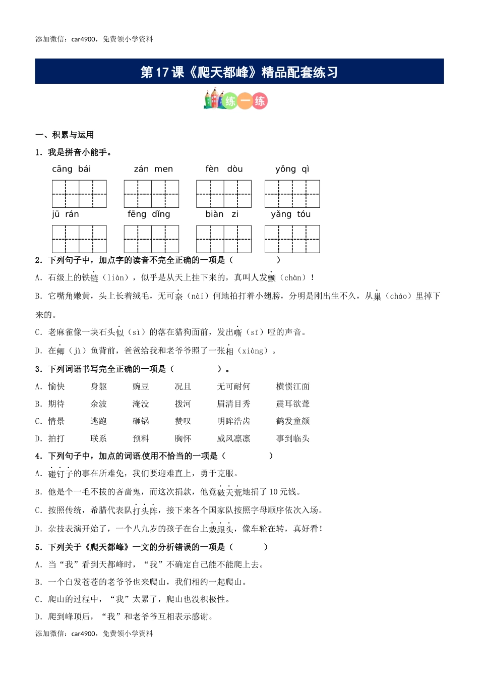第17课《爬天都峰》精品配套练习（基础+阅读）-部编版语文四年级上册.docx_第1页