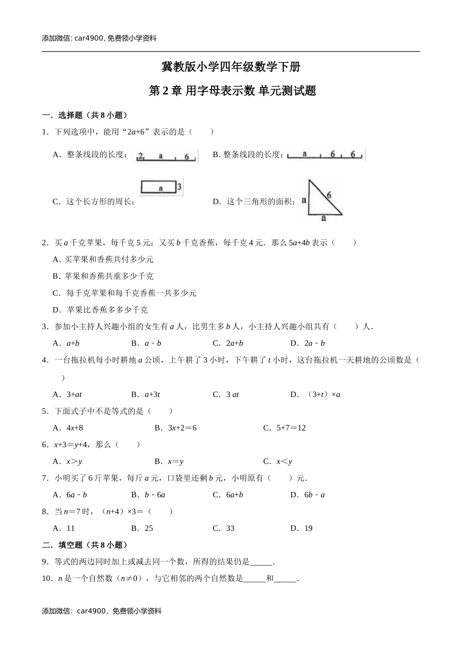 冀教版小学四年级数学下册 第2章 用字母表示数 单元测试题1（解析版）.doc_第1页