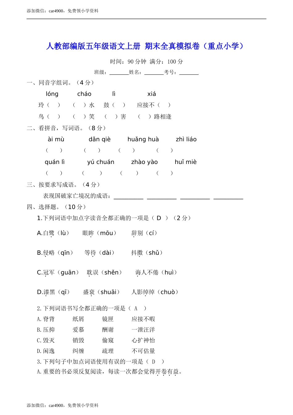 人教部编版五年级语文上册 期末全真模拟卷（重点小学）【含答案】.doc_第1页
