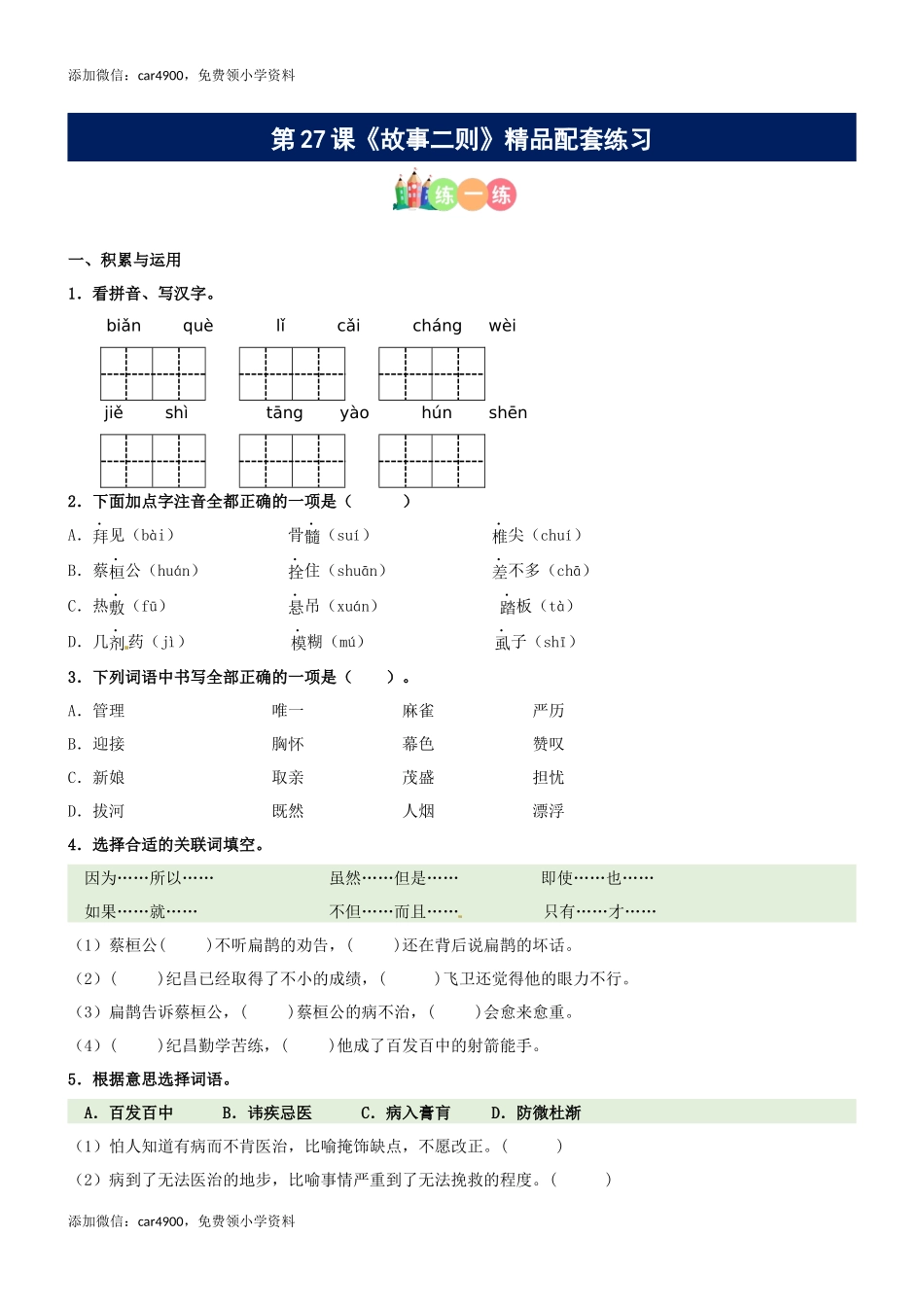 第27课《故事二则》精品配套练习（基础+阅读）-部编版语文四年级上册(1).docx_第1页
