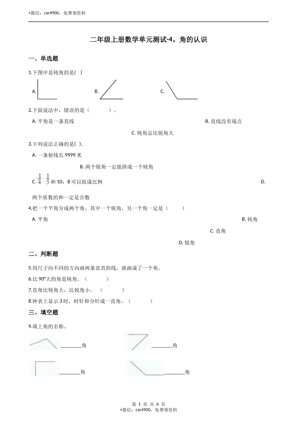 二年级上册数学单元测试-4.角的认识 （1）冀教版（2014秋）（含答案）.docx_第1页