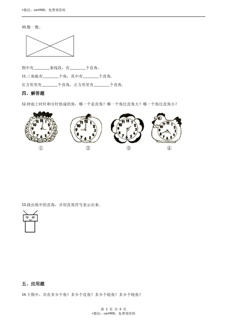 二年级上册数学单元测试-4.角的认识 （1）冀教版（2014秋）（含答案）.docx_第2页