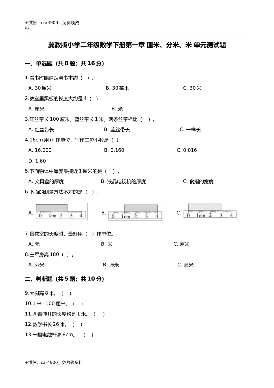 第一章 厘米分米米 单元测试题3-二年级数学下册 冀教版（解析版） .doc_第1页