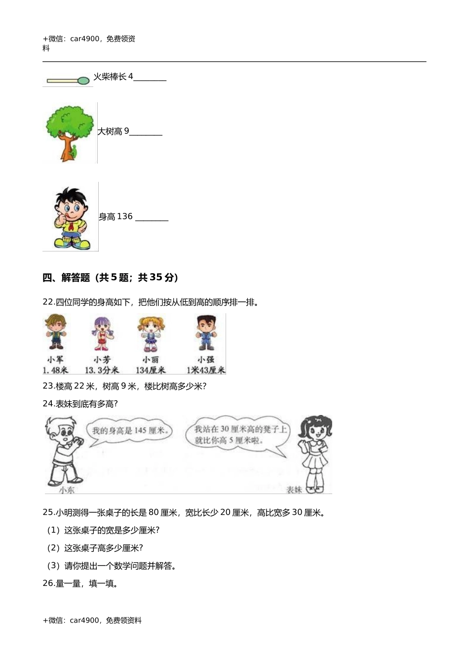 第一章 厘米分米米 单元测试题3-二年级数学下册 冀教版（解析版） .doc_第3页