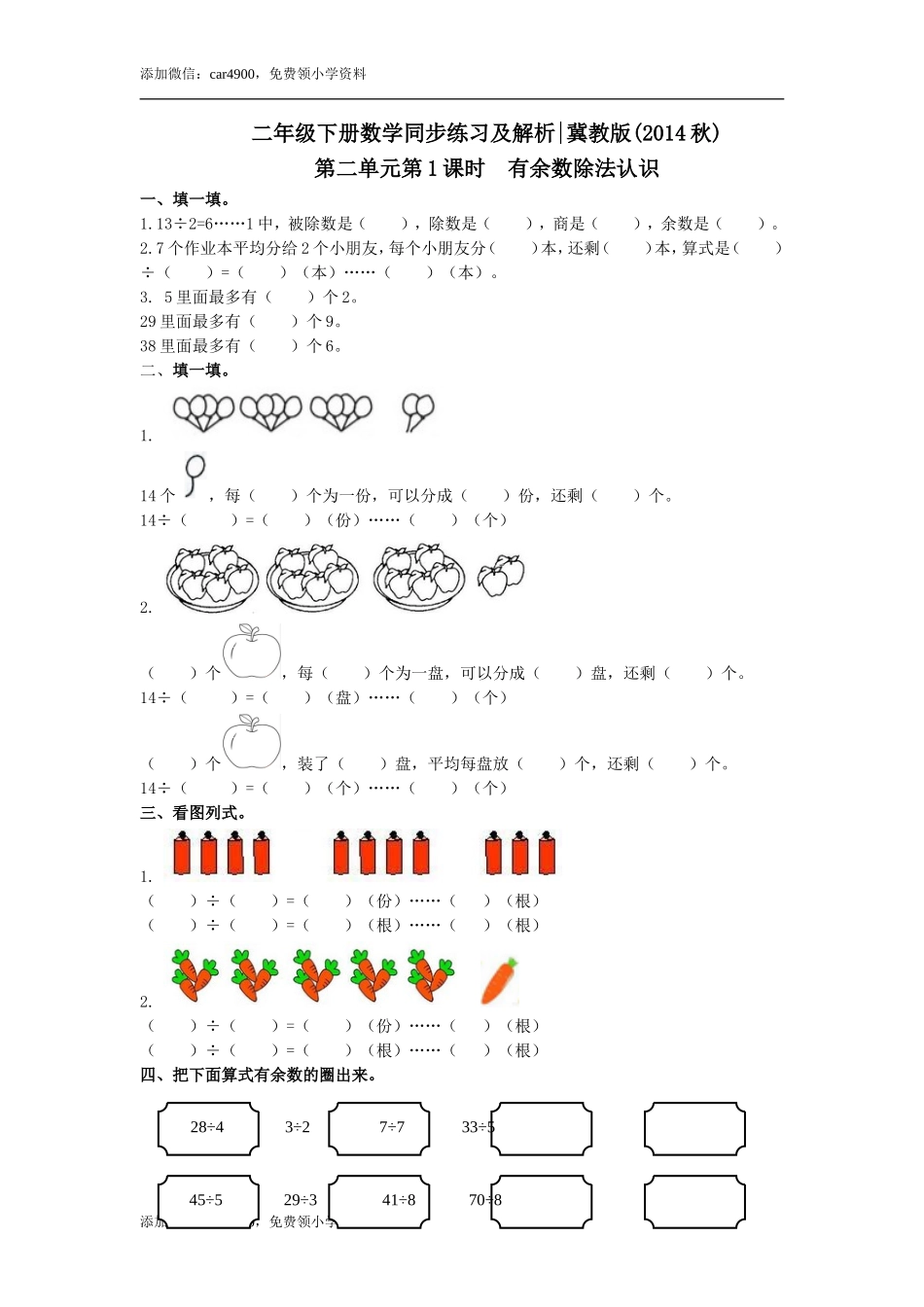 第二单元第1课时有余数除法认识（练习）冀教版-二年级数学下册 .doc_第1页