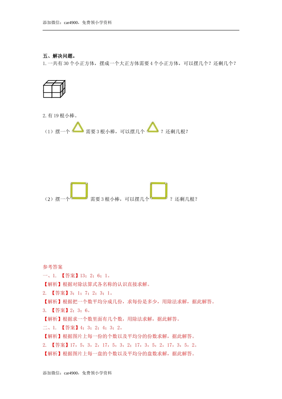 第二单元第1课时有余数除法认识（练习）冀教版-二年级数学下册 .doc_第2页