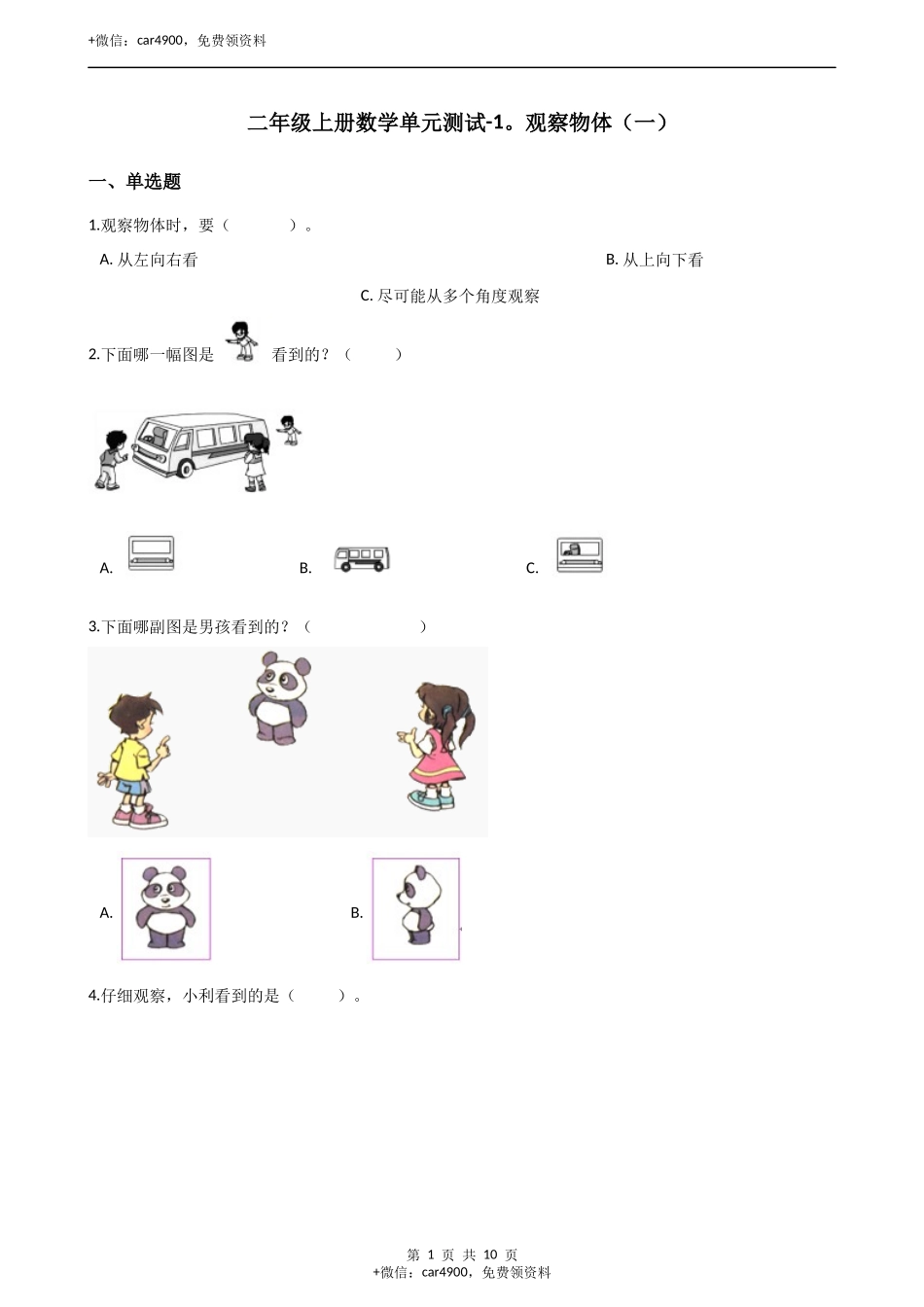 二年级上册数学单元测试-1.观察物体（一）（1）冀教版（含答案）.docx_第1页