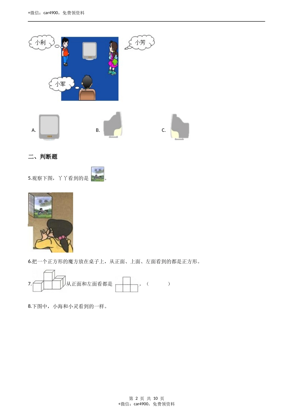二年级上册数学单元测试-1.观察物体（一）（1）冀教版（含答案）.docx_第2页