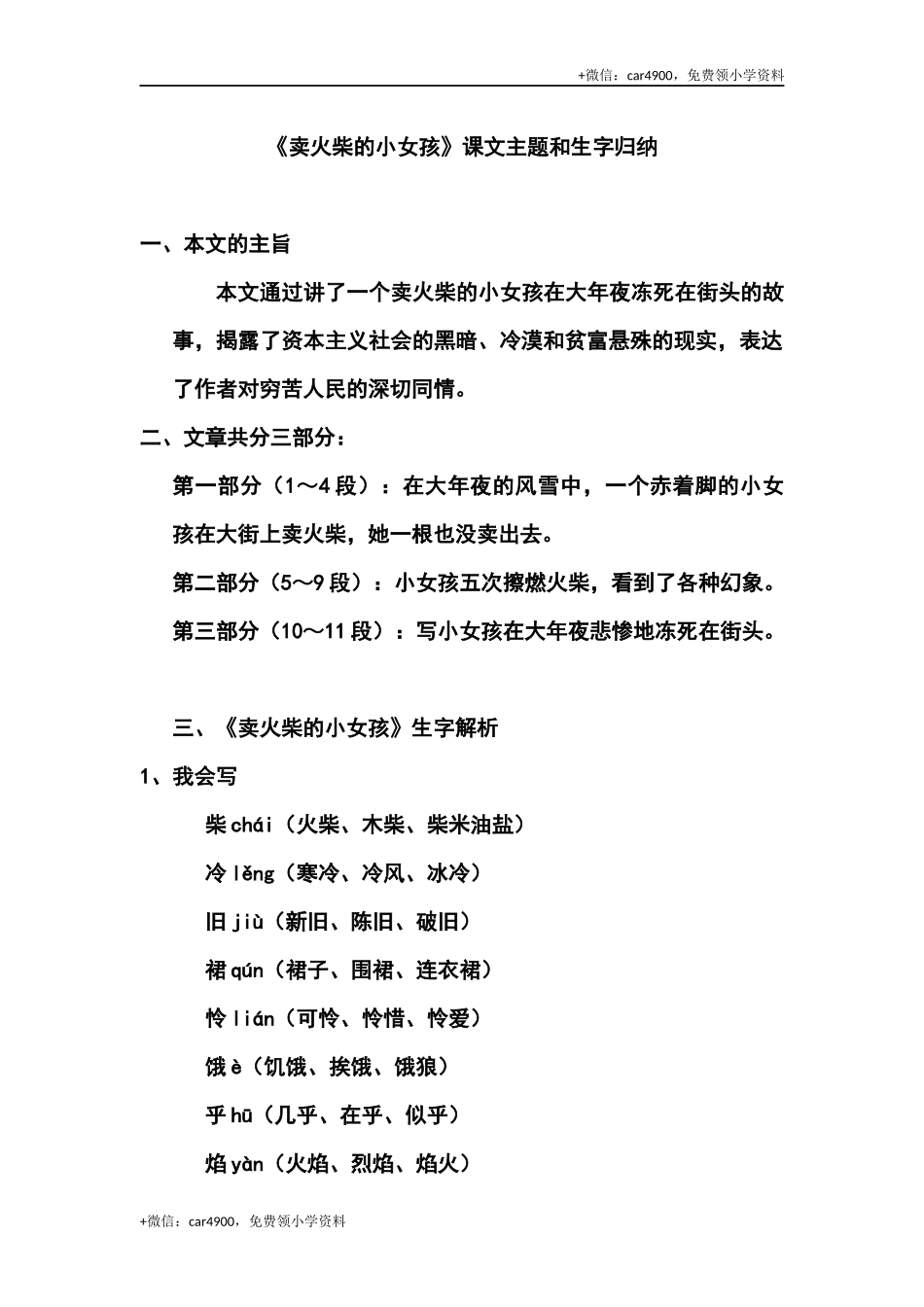 三（上）语文第八课《卖火柴的小女孩》课文主题总结和生字解读 .docx_第1页